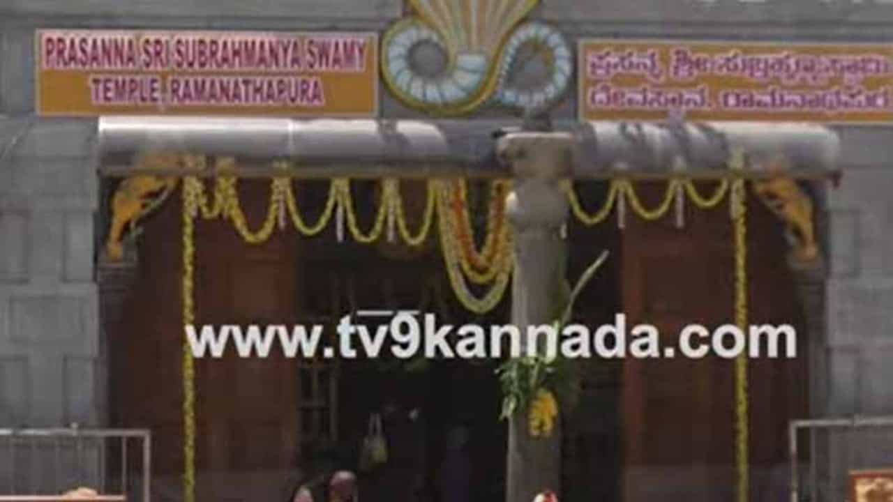 ರಾಮನಾಥಪುರ ಪ್ರಸನ್ನ ಶ್ರೀ ಸುಬ್ರಹ್ಮಣ್ಯ ದೇವಾಸ್ಥಾನವು ಕುಕ್ಕೆ ಸುಬ್ರಹ್ಮಣ್ಯ ದೇಗುಲದಷ್ಟೇ ಖ್ಯಾತಿ ಹೊಂದಿದೆ ರಾಮನಾಥಪುರ ಪ್ರಸನ್ನ ಶ್ರೀ ಸುಬ್ರಹ್ಮಣ್ಯ ದೇವಾಸ್ಥಾನವು ಕುಕ್ಕೆ ಸುಬ್ರಹ್ಮಣ್ಯ ದೇಗುಲದಷ್ಟೇ ಖ್ಯಾತಿ ಹೊಂದಿದೆ
