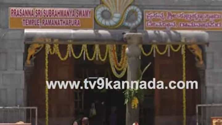 ರಾಮನಾಥಪುರ ಪ್ರಸನ್ನ ಶ್ರೀ ಸುಬ್ರಹ್ಮಣ್ಯ ದೇವಾಸ್ಥಾನವು ಕುಕ್ಕೆ ಸುಬ್ರಹ್ಮಣ್ಯ ದೇಗುಲದಷ್ಟೇ ಖ್ಯಾತಿ ಹೊಂದಿದೆ ರಾಮನಾಥಪುರ ಪ್ರಸನ್ನ ಶ್ರೀ ಸುಬ್ರಹ್ಮಣ್ಯ ದೇವಾಸ್ಥಾನವು ಕುಕ್ಕೆ ಸುಬ್ರಹ್ಮಣ್ಯ ದೇಗುಲದಷ್ಟೇ ಖ್ಯಾತಿ ಹೊಂದಿದೆ