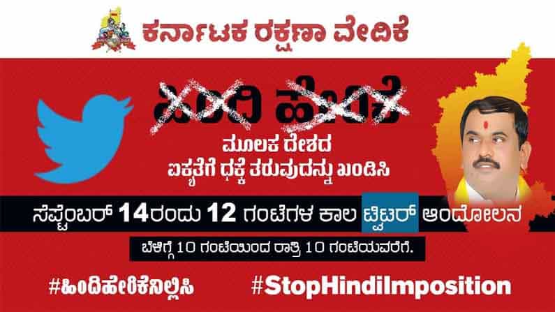 Stop Hindi Imposiotion; ಹಿಂದಿ ಹೇರಿಕೆ ಖಂಡಿಸಿ ಟ್ವಿಟರ್ ಅಭಿಯಾನ, ಕನ್ನಡಿಗರು ಕೈ ಜೋಡಿಸಲು ಕರ್ನಾಟಕ ರಕ್ಷಣಾ ವೇದಿಕೆ ಮನವಿ Stop Hindi Imposiotion; ಹಿಂದಿ ಹೇರಿಕೆ ಖಂಡಿಸಿ ಟ್ವಿಟರ್ ಅಭಿಯಾನ, ಕನ್ನಡಿಗರು ಕೈ ಜೋಡಿಸಲು ಕರ್ನಾಟಕ ರಕ್ಷಣಾ ವೇದಿಕೆ ಮನವಿ