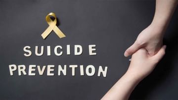 World Suicide Prevention day 2021: ಆತ್ಮಹತ್ಯೆ ತಡೆಗಟ್ಟಲು ನಮ್ಮ ಪಾತ್ರ ಮತ್ತು ತೆಗೆದುಕೊಳ್ಳಬೇಕಾದ ಕ್ರಮಗಳೇನು?