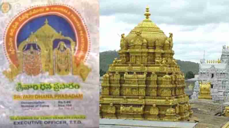 TTD Dhana Prasadam: ತಿಮ್ಮಪ್ಪ ಭಕ್ತರಿಗಾಗಿ ಮತ್ತೊಂದು ಪ್ರಸಾದ ಬಿಡುಗಡೆ, ಏನಿದು ಧನ ಪ್ರಸಾದ ಮಹಾತ್ಮೆ?