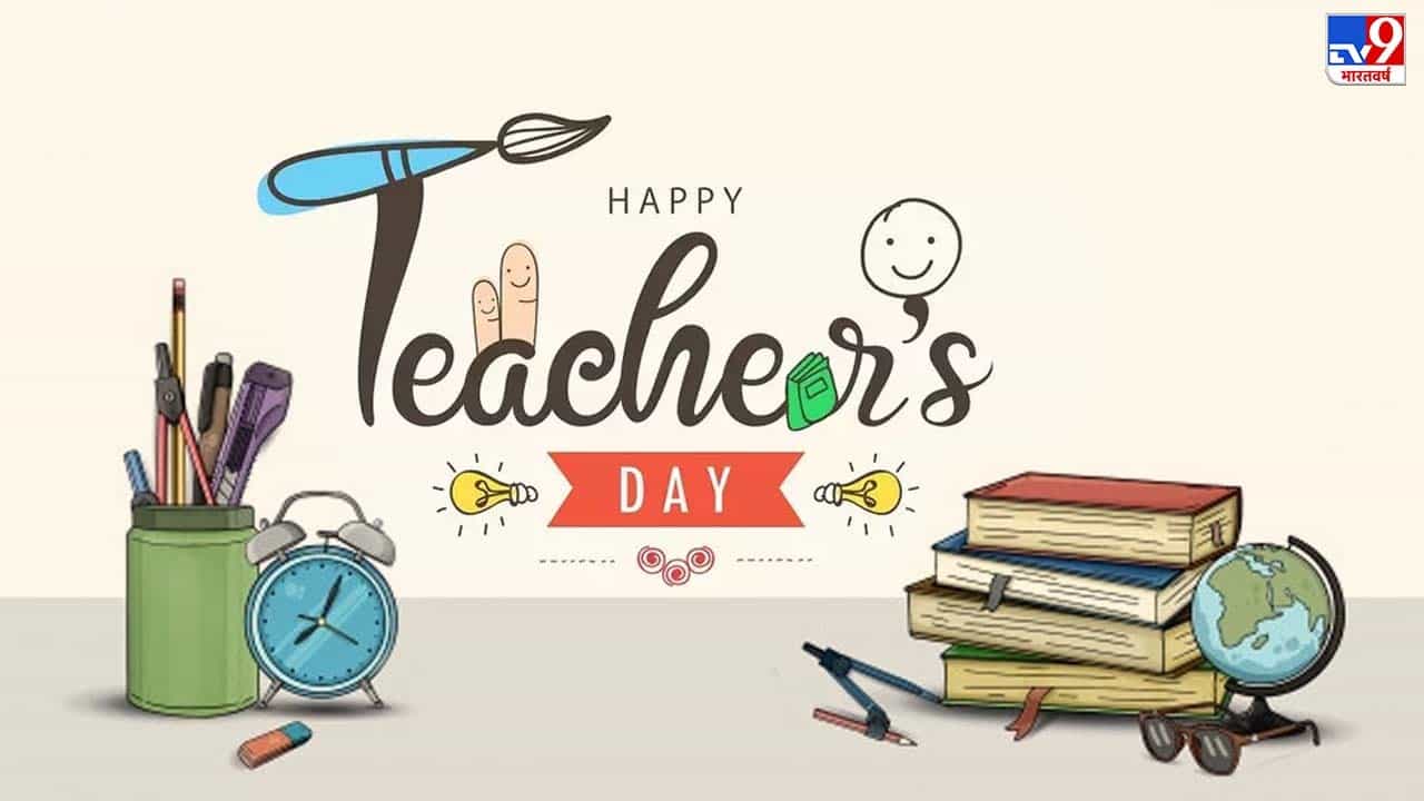 ಶಿಕ್ಷಕರು ಯಾವತ್ತೂ ನಮಗೆ ಮಾರ್ಗದರ್ಶನ ಮಾಡುವವರು. ನಮಗೆ ಸ್ಫೂರ್ತಿ ತುಂಬಿ ನಮ್ಮನ್ನು ಸಮಾಜದ ಉತ್ತಮ ನಾಗರಿಕರನ್ನಾಗಿ ರೂಪಿಸುವವರು. ಶಿಕ್ಷಕರು ನಮ್ಮ ಜೀವನದ ಭದ್ರ ಬುನಾದಿ ಹಾಕಿಕೊಡುವವರು. ಮನೆಯೇ ಮೊದಲ ಪಾಠಶಾಲೆ, ಜನನಿ ತಾನೆ ಮೊದಲ ಗುರುವು ಎಂಬ ಮಾತೊಂದಿದೆ. ಆ ಬಳಿಕದ ಸ್ಥಾನ ಶಾಲೆಯಲ್ಲಿ ಪಾಠ ಕಲಿಸುವ ಗುರುವಿಗೆ ಸಲ್ಲುತ್ತದೆ. ಶಿಕ್ಷಕರ ದಿನಾಚರಣೆಯನ್ನು ಪ್ರತಿ ವರ್ಷ ಸಪ್ಟೆಂಬರ್ 5 ರಂದು ಆಚರಿಸಲಾಗುತ್ತದೆ. ಇದು ಶಿಕ್ಷಕರಿಗೆ ಗೌರವ, ಅಭಿನಂದನೆ, ಶುಭಹಾರೈಕೆ ಹೇಳುವ ದಿನ. ಇದು ಶಿಕ್ಷಕ, ವಿದ್ವಾಂಸ ಮತ್ತು ತತ್ವಜ್ಞಾನಿ ಡಾ. ಸರ್ವಪಲ್ಲಿ ರಾಧಾಕೃಷ್ಣನ್ ಅವರ ಜನ್ಮದಿನ. ರಾಧಾಕೃಷ್ಣನ್ ಅವರು ದೇಶದ ಮೊದಲ ಉಪ ರಾಷ್ಟ್ರಪತಿ ಹಾಗೂ ಎರಡನೇ ರಾಷ್ಟ್ರಪತಿಯೂ ಹೌದು. ರಾಧಾಕೃಷ್ಣನ್ ಜನ್ಮದಿನವನ್ನು ಶಿಕ್ಷಕರ ದಿನ ಎಂದು ದೇಶದ ಎಲ್ಲೆಡೆ ಆಚರಿಸಲಾಗುತ್ತದೆ.