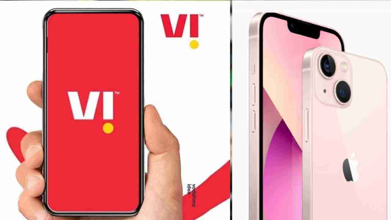 iPhone 13: ಐಫೋನ್ 13 ಖರೀದಿಸುವ ಪ್ಲಾನ್​ನಲ್ಲಿದ್ದರೆ ವೊಡಾಫೋನ್-ಐಡಿಯಾದ ಈ ಆಫರ್ ಗಮನಿಸಿ