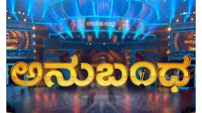 ಶೀಘ್ರವೇ ನಡೆಯಲಿದೆ ಅನುಬಂಧ ಅವಾರ್ಡ್ಸ್; ನೀವು ವೋಟ್ ಮಾಡಬಹುದು