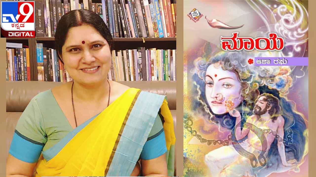 New Novel : ಅಚ್ಚಿಗೂ ಮೊದಲು : ಆಶಾ ರಘು ಅವರ ಹೊಸ ಕಾದಂಬರಿ ‘ಮಾಯೆ‘ ಯ ಆಯ್ದ ಭಾಗ New Novel : ಅಚ್ಚಿಗೂ ಮೊದಲು : ಆಶಾ ರಘು ಅವರ ಹೊಸ ಕಾದಂಬರಿ ‘ಮಾಯೆ‘ ಯ ಆಯ್ದ ಭಾಗ