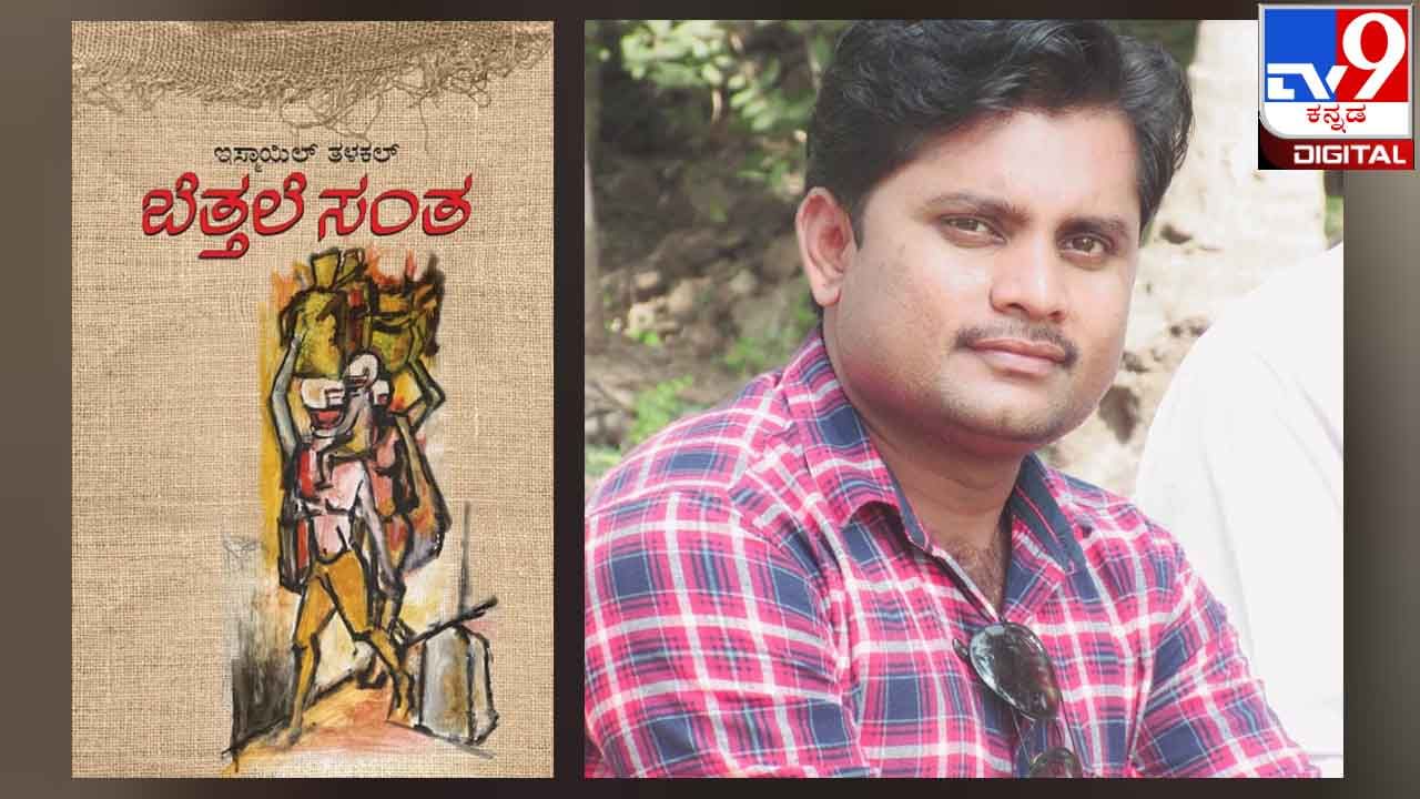 Short Stories : ಅಚ್ಚಿಗೂ ಮೊದಲು : ಇಸ್ಮಾಯಿಲ್ ತಳಕಲ್ ಅವರ ‘ಬೆತ್ತಲೆ ಸಂತ’ ಇಂದಿನಿಂದ ಓದುಗರಿಗೆ Short Stories : ಅಚ್ಚಿಗೂ ಮೊದಲು : ಇಸ್ಮಾಯಿಲ್ ತಳಕಲ್ ಅವರ ‘ಬೆತ್ತಲೆ ಸಂತ’ ಇಂದಿನಿಂದ ಓದುಗರಿಗೆ