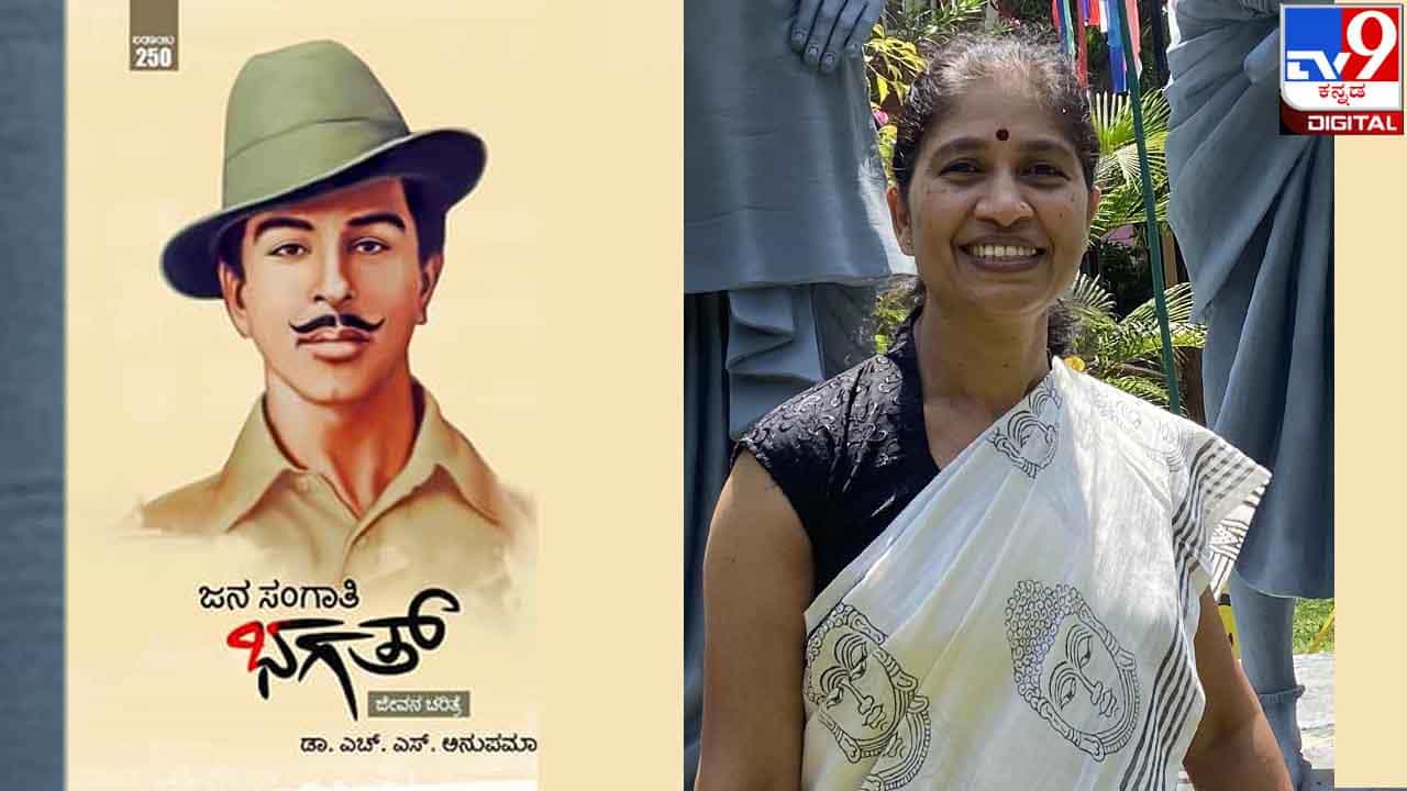 Bhagat Singh Birth Anniversary : ಶೆಲ್ಫಿಗೇರುವ ಮುನ್ನ ; ಇಂದಷ್ಟೇ ಬಿಡುಗಡೆಗೊಂಡ ಎಚ್. ಎಸ್. ಅನುಪಮಾ ಅವರ ‘ಜನ ಸಂಗಾತಿ ಭಗತ್‘ Bhagat Singh Birth Anniversary : ಶೆಲ್ಫಿಗೇರುವ ಮುನ್ನ ; ಇಂದಷ್ಟೇ ಬಿಡುಗಡೆಗೊಂಡ ಎಚ್. ಎಸ್. ಅನುಪಮಾ ಅವರ ‘ಜನ ಸಂಗಾತಿ ಭಗತ್‘