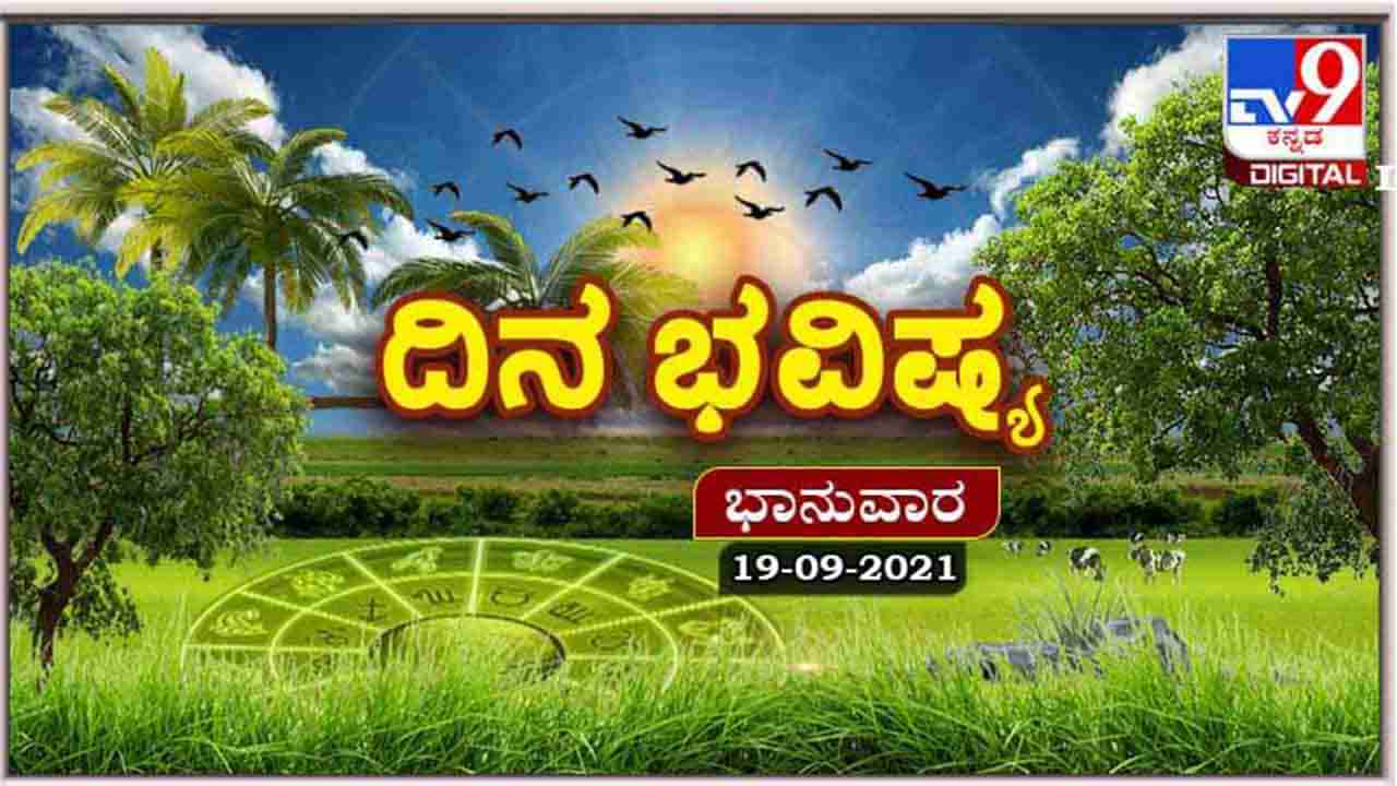 Horoscope Today - ದಿನ ಭವಿಷ್ಯ; ಭಾನುವಾರದ ಭವಿಷ್ಯದಲ್ಲಿ ಯಾರಿಗೆ ಒಳಿತು?