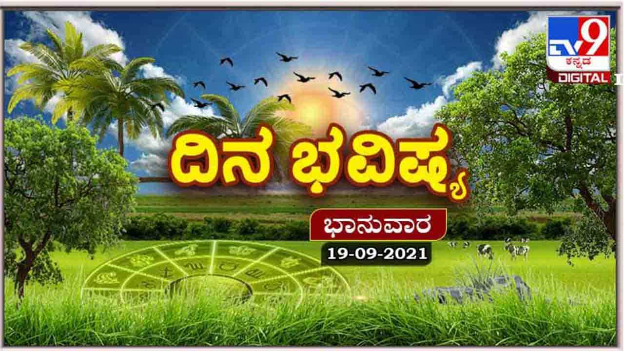 Horoscope Today - ದಿನ ಭವಿಷ್ಯ; ಭಾನುವಾರದ ಭವಿಷ್ಯದಲ್ಲಿ ಯಾರಿಗೆ ಒಳಿತು?