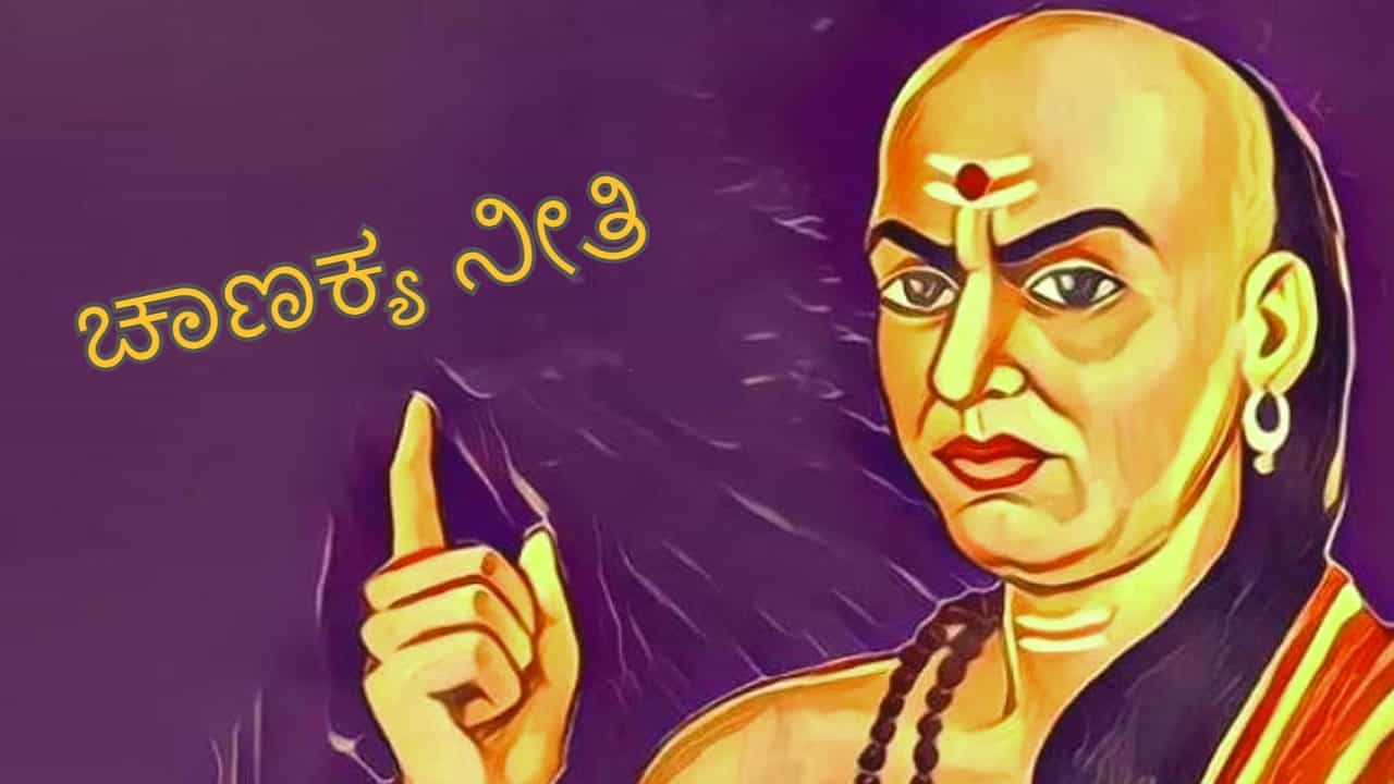 Chanakya Niti: ಜೀವನದ ಹಾದಿಯಲ್ಲಿ ಈ 3 ಕಾರಣಗಳು ಒಬ್ಬ ವ್ಯಕ್ತಿಯನ್ನು ಅವಮಾನಕ್ಕೀಡು ಮಾಡುತ್ತದೆ- ಚಾಣಕ್ಯ ನೀತಿ Chanakya Niti: ಜೀವನದ ಹಾದಿಯಲ್ಲಿ ಈ 3 ಕಾರಣಗಳು ಒಬ್ಬ ವ್ಯಕ್ತಿಯನ್ನು ಅವಮಾನಕ್ಕೀಡು ಮಾಡುತ್ತದೆ- ಚಾಣಕ್ಯ ನೀತಿ