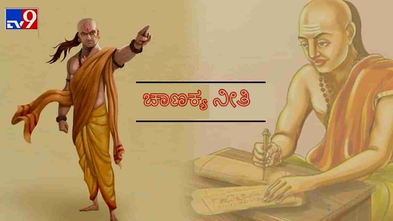 Chanakya Niti: ಜೀವನದಲ್ಲಿ ಉದ್ಧಾರ ಆಗಬೇಕು ಅಂದರೆ ಅಪ್ಪಿತಪ್ಪಿಯೂ ಈ ಕೆಲಸಗಳನ್ನು ಮಾಡಬೇಡಿ