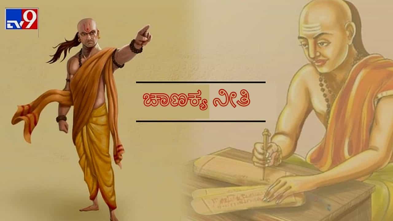 Chanakya Niti: ಜೀವನದಲ್ಲಿ ಉದ್ಧಾರ ಆಗಬೇಕು ಅಂದರೆ ಅಪ್ಪಿತಪ್ಪಿಯೂ ಈ ಕೆಲಸಗಳನ್ನು ಮಾಡಬೇಡಿ Chanakya Niti: ಜೀವನದಲ್ಲಿ ಉದ್ಧಾರ ಆಗಬೇಕು ಅಂದರೆ ಅಪ್ಪಿತಪ್ಪಿಯೂ ಈ ಕೆಲಸಗಳನ್ನು ಮಾಡಬೇಡಿ