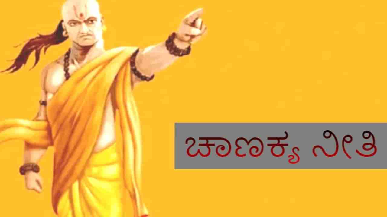 Chanakya Niti: ಚಾಣಕ್ಯ ನೀತಿ ಪ್ರಕಾರ ಈ ಮೂರು ಸ್ವಭಾವಗಳನ್ನು ತಕ್ಷಣ ಬದಲಿಸಿಕೊಳ್ಳದಿದ್ದರೆ ಬಡತನ ಅಟ್ಟಿಸಿಕೊಂಡು ಬರುತ್ತದೆ!