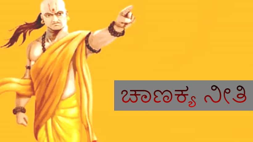 Chanakya Niti: ಚಾಣಕ್ಯ ನೀತಿ ಪ್ರಕಾರ ಈ ಮೂರು ಸ್ವಭಾವಗಳನ್ನು ತಕ್ಷಣ ಬದಲಿಸಿಕೊಳ್ಳದಿದ್ದರೆ ಬಡತನ ಅಟ್ಟಿಸಿಕೊಂಡು ಬರುತ್ತದೆ!