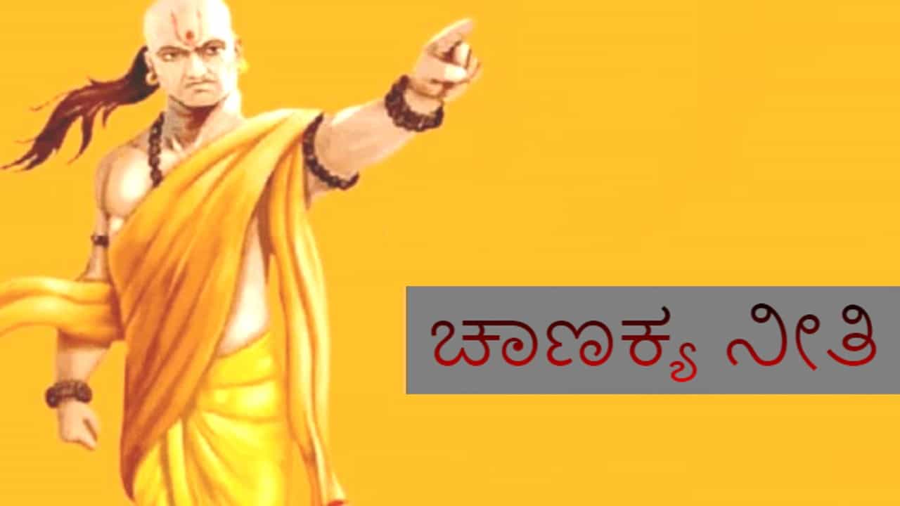 Chanakya Niti: ಚಾಣಕ್ಯ ನೀತಿ ಪ್ರಕಾರ ಈ ಮೂರು ಸ್ವಭಾವಗಳನ್ನು ತಕ್ಷಣ ಬದಲಿಸಿಕೊಳ್ಳದಿದ್ದರೆ ಬಡತನ ಅಟ್ಟಿಸಿಕೊಂಡು ಬರುತ್ತದೆ!
