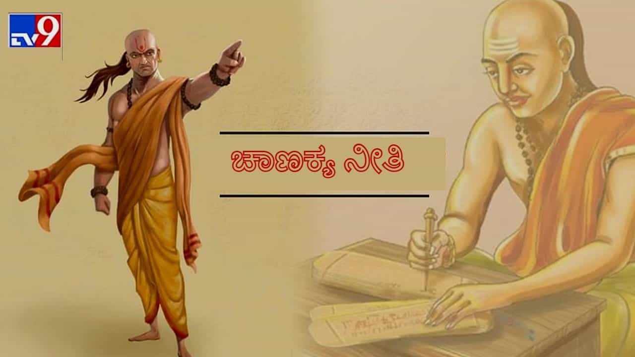 Chanakya: ಹೊಸ ವರ್ಷದ ಹೊಸ್ತಿಲಲ್ಲಿ ಜೀವನದಲ್ಲಿ ಯಶಸ್ಸು ಗಳಿಸಲು ಆಚಾರ್ಯ ಚಾಣಕ್ಯನ ಈ ಮಾತು ಆಲಿಸಿ, ಅನುಸರಿಸಿ Chanakya: ಹೊಸ ವರ್ಷದ ಹೊಸ್ತಿಲಲ್ಲಿ ಜೀವನದಲ್ಲಿ ಯಶಸ್ಸು ಗಳಿಸಲು ಆಚಾರ್ಯ ಚಾಣಕ್ಯನ ಈ ಮಾತು ಆಲಿಸಿ, ಅನುಸರಿಸಿ