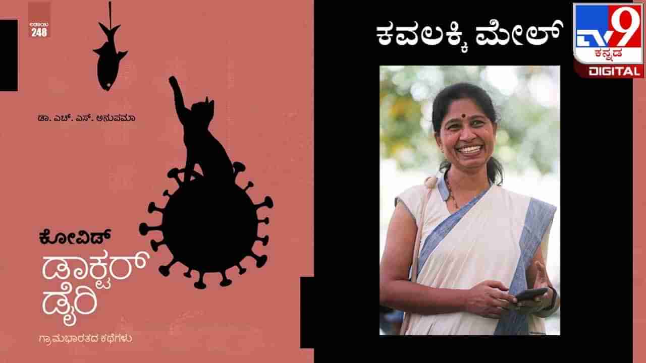 Covid Diary : ಅಚ್ಚಿಗೂ ಮೊದಲು : ಡಾ. ಎಚ್. ಎಸ್. ಅನುಪಮಾ ಅವರ ‘ಕೋವಿಡ್ ಡಾಕ್ಟರ್ ಡೈರಿ’ ಇಂದಿನಿಂದ ನಿಮ್ಮ ಓದಿಗೆ