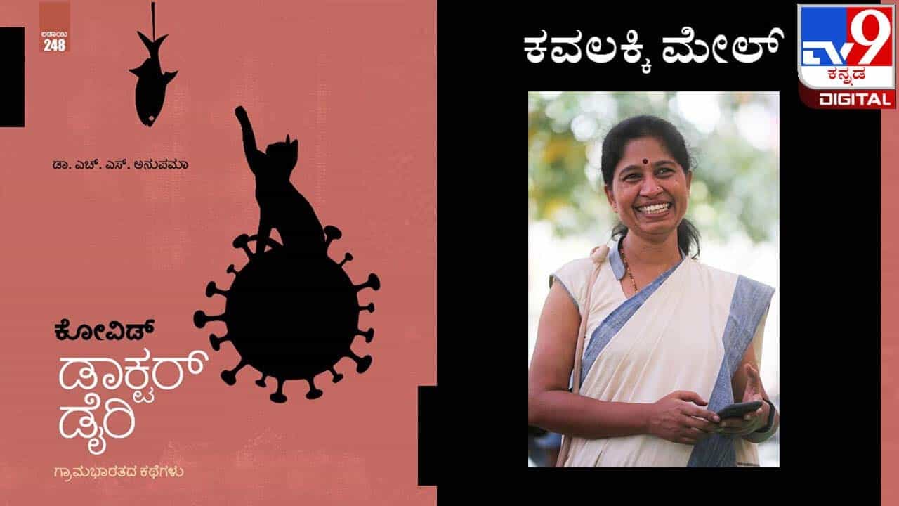 Covid Diary : ಅಚ್ಚಿಗೂ ಮೊದಲು : ಡಾ. ಎಚ್. ಎಸ್. ಅನುಪಮಾ ಅವರ ‘ಕೋವಿಡ್ ಡಾಕ್ಟರ್ ಡೈರಿ’ ಇಂದಿನಿಂದ ನಿಮ್ಮ ಓದಿಗೆ Covid Diary : ಅಚ್ಚಿಗೂ ಮೊದಲು : ಡಾ. ಎಚ್. ಎಸ್. ಅನುಪಮಾ ಅವರ ‘ಕೋವಿಡ್ ಡಾಕ್ಟರ್ ಡೈರಿ’ ಇಂದಿನಿಂದ ನಿಮ್ಮ ಓದಿಗೆ