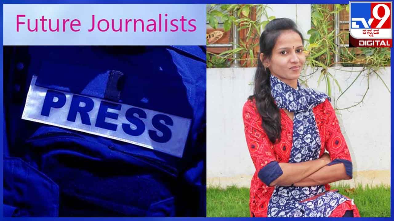 Journalism : ‘ನನ್ನ ಮೂರು ಮಕ್ಕಳೊಂದಿಗೆ ನಾನೂ ಓದುತ್ತ ಬರೆಯುತ್ತ ಬೆಳೆಯುತ್ತಿದ್ದೇನೆ’