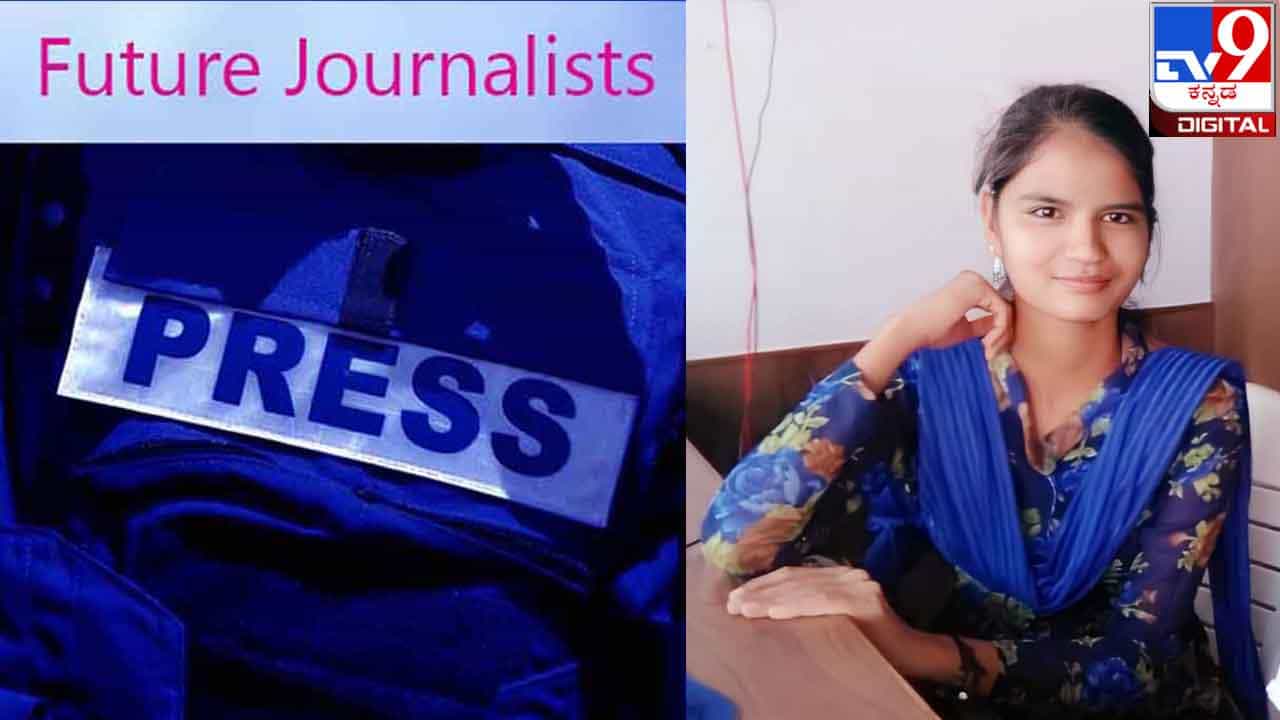 Future Journalists : ‘ಜನ ಗುರುತಿಸುವುದು ಸಾಧಕರನ್ನು ಮಾತ್ರ, ಕಷ್ಟದಲ್ಲಿ ಸಾಯುತ್ತಿರುವವರನ್ನಲ್ಲ!’ Future Journalists : ‘ಜನ ಗುರುತಿಸುವುದು ಸಾಧಕರನ್ನು ಮಾತ್ರ, ಕಷ್ಟದಲ್ಲಿ ಸಾಯುತ್ತಿರುವವರನ್ನಲ್ಲ!’