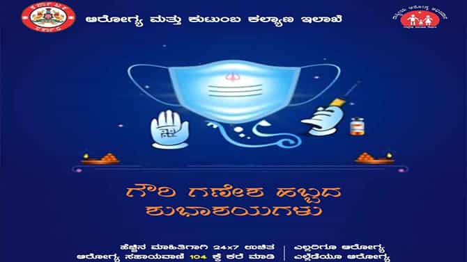 'ಮಾಸ್ಕ್​ ಧರಿಸಿ ವ್ಯಾಕ್ಸಿನ್ ಹಿಡಿದ ಗಣಪ' ಆರೋಗ್ಯ ಮತ್ತು ಕುಟುಂಬ ಕಲ್ಯಾಣ ಇಲಾಖೆಯಿಂದ ಗಣೇಶ ಚತುರ್ಥಿಗೆ ಶುಭಾಶಯ