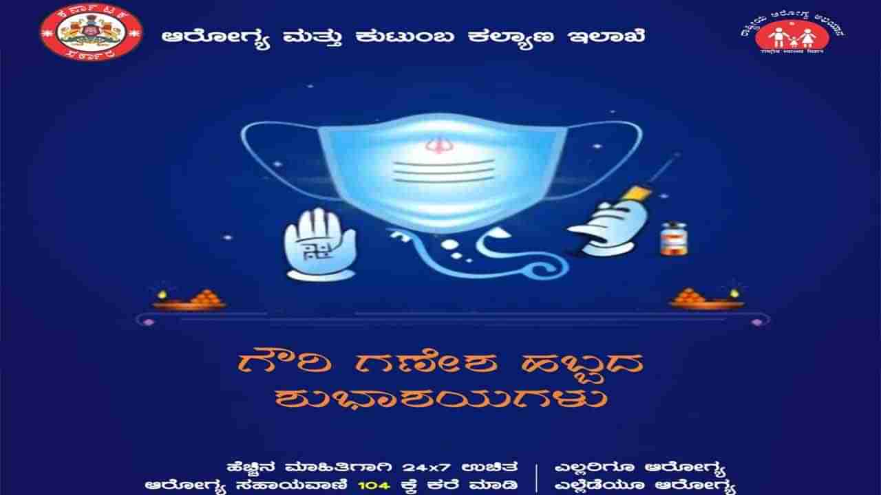 ಮಾಸ್ಕ್​ ಧರಿಸಿ ವ್ಯಾಕ್ಸಿನ್ ಹಿಡಿದ ಗಣಪ ಆರೋಗ್ಯ ಮತ್ತು ಕುಟುಂಬ ಕಲ್ಯಾಣ ಇಲಾಖೆಯಿಂದ ಗಣೇಶ ಚತುರ್ಥಿಗೆ ಶುಭಾಶಯ