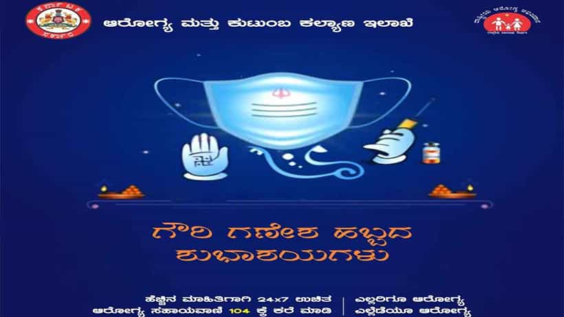 ಮಾಸ್ಕ್ ಧರಿಸಿ ವ್ಯಾಕ್ಸಿನ್ ಹಿಡಿದ ಗಣಪ ಆರೋಗ್ಯ ಮತ್ತು ಕುಟುಂಬ ಕಲ್ಯಾಣ ಇಲಾಖೆಯಿಂದ ಗಣೇಶ ಚತುರ್ಥಿಗೆ ಶುಭಾಶಯ