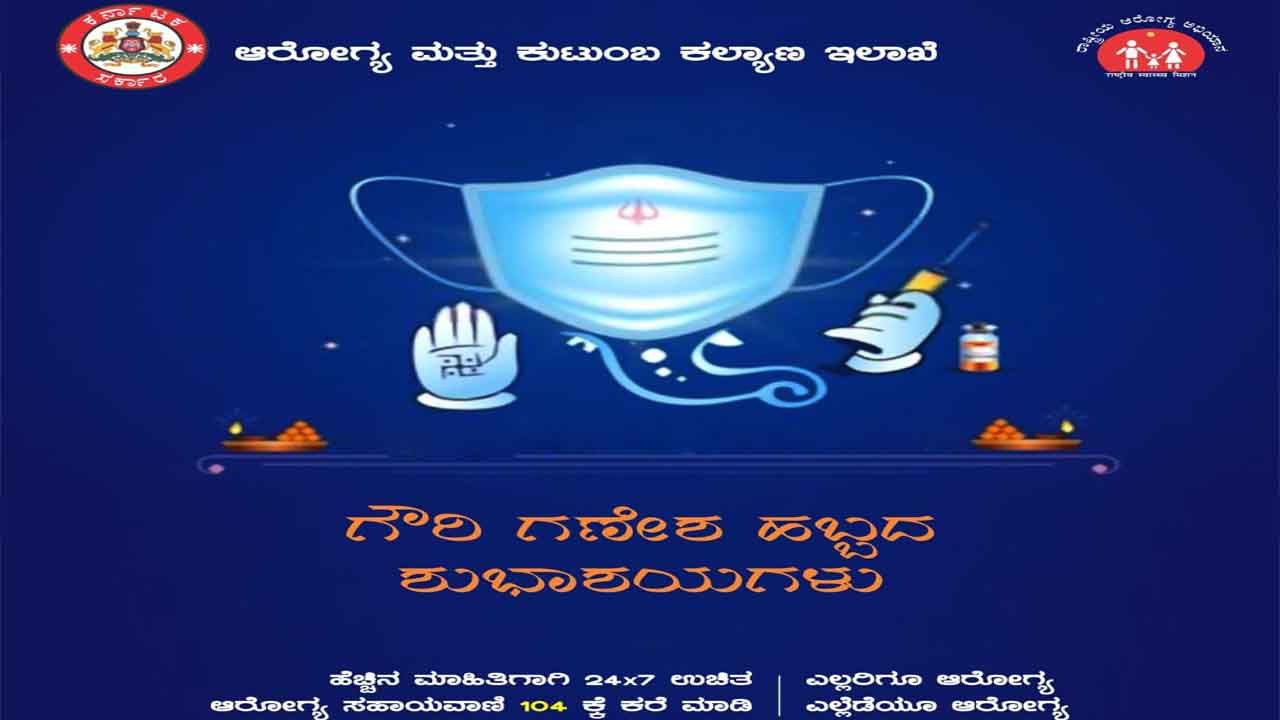 'ಮಾಸ್ಕ್​ ಧರಿಸಿ ವ್ಯಾಕ್ಸಿನ್ ಹಿಡಿದ ಗಣಪ' ಆರೋಗ್ಯ ಮತ್ತು ಕುಟುಂಬ ಕಲ್ಯಾಣ ಇಲಾಖೆಯಿಂದ ಗಣೇಶ ಚತುರ್ಥಿಗೆ ಶುಭಾಶಯ