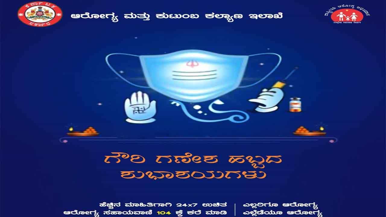 'ಮಾಸ್ಕ್ ಧರಿಸಿ ವ್ಯಾಕ್ಸಿನ್ ಹಿಡಿದ ಗಣಪ' ಆರೋಗ್ಯ ಮತ್ತು ಕುಟುಂಬ ಕಲ್ಯಾಣ ಇಲಾಖೆಯಿಂದ ಗಣೇಶ ಚತುರ್ಥಿಗೆ ಶುಭಾಶಯ 'ಮಾಸ್ಕ್ ಧರಿಸಿ ವ್ಯಾಕ್ಸಿನ್ ಹಿಡಿದ ಗಣಪ' ಆರೋಗ್ಯ ಮತ್ತು ಕುಟುಂಬ ಕಲ್ಯಾಣ ಇಲಾಖೆಯಿಂದ ಗಣೇಶ ಚತುರ್ಥಿಗೆ ಶುಭಾಶಯ