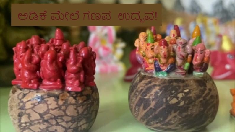 ಅಡಿಕೆ ಮೇಲೆ ಗಣಪನ ಉದ್ಭವ! ಈ ಬಾರಿ ಗಣೇಶನ ಹಬ್ಬಕ್ಕೆ ಇನ್ನು ಎರಡೇ ದಿನ. ನಾಳಿದ್ದು ಶುಕ್ರವಾರ ವಿನಾಯಕ ಚೌತಿ. ಈ ಬಾರಿಯೂ ಕಳೆದ ವರ್ಷದಂತೆ ಕೊರೊನಾ ಮಹಾಮಾರಿಯ ಆತಂಕದ ಮಧ್ಯೆ ಹಬ್ಬ ಆಚರಿಸಬೇಕಿದೆ. ಗತವೈಭವದೊಂದಿಗೆ ವಿಜೃಂಭಣೆಯಿಂದ ಗಣೇಶ ಹಬ್ಬ ಆಚರಿಸುವುದು ಕಷ್ಟಕಷ್ಟವಾಗಿದೆ. ಆದರೂ ದೇಶದಲ್ಲಿ ಮತ್ತು ರಾಜ್ಯದಲ್ಲಿ ಕೊರೊನಾ ಆತಂಕ ತುಸು ಕಡಿಮೆಯಾಗಿದೆ. ಹಾಗಾಗಿ ಹಬ್ಬದ ವಾತಾವರಣ ಈಗಾಗಲೇ ಕಳೆಗಟ್ಟಿದೆ. ಹಬ್ಬಕ್ಕೆ ಮುಂಚೆ ಗಣೇಶ ವಿಗ್ರಹಗಳ ತಯಾರಕರೂ ತಮ್ಮ ಕೈಚಳಕ ತೋರಿದ್ದು, ಆಕರ್ಷಕ, ಅರ್ಥಪೂರ್ಣ ವಿಗ್ರಹಗಳನ್ನು ರಚಿಸಿ, ಮಾರುಕಟ್ಟೆಗೆ ಬಿಟ್ಟಿದ್ದಾರೆ. ಕೊವಿಡ್​ ಇದ್ದರೂ ಈ ಬಾರಿಯೂ ಭಾರೀ ಸಂಖ್ಯೆಯಲ್ಲಿ ಗಣೇಶನ ವಿಗ್ರಹಗಳಿಗೆ ಬೇಡಿಕೆ ಬಂದಿದೆ ಎಂದು ಕಲಾವಿದರು ಸಂತಸ ಪಟ್ಟಿದ್ದಾರೆ. ದೇಶದ ವಿವಿಧೆಡೆ ವಿಗ್ರಹಗಳ ತಯಾರಿಕೆ ಹೇಗಿದೆ, ನೋಡೋಣ ಬನ್ನೀ.