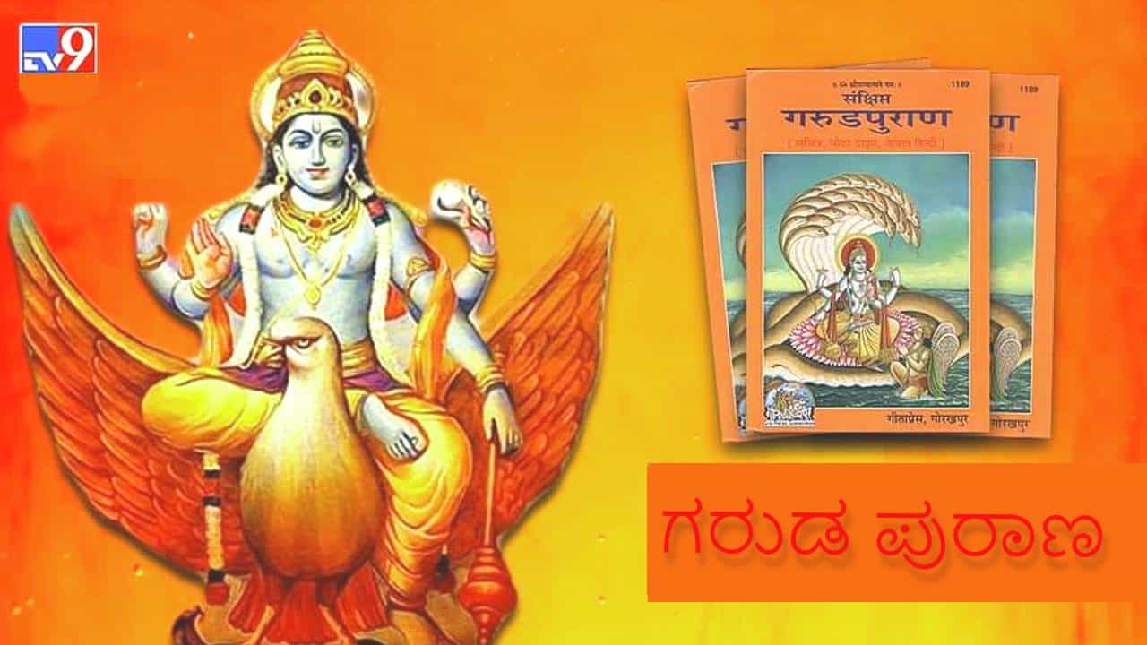 Garuda Purana: ಜೀವನ ಸಂಗಾತಿ ಹೀಗಿದ್ದರೆ ನಿಮ್ಮ ಬದುಕು ನರಕಕ್ಕಿಂತ ಕೆಟ್ಟದ್ದಾಗಿರುತ್ತದೆ, ಎಚ್ಚರವಹಿಸಿ! Garuda Purana: ಜೀವನ ಸಂಗಾತಿ ಹೀಗಿದ್ದರೆ ನಿಮ್ಮ ಬದುಕು ನರಕಕ್ಕಿಂತ ಕೆಟ್ಟದ್ದಾಗಿರುತ್ತದೆ, ಎಚ್ಚರವಹಿಸಿ!
