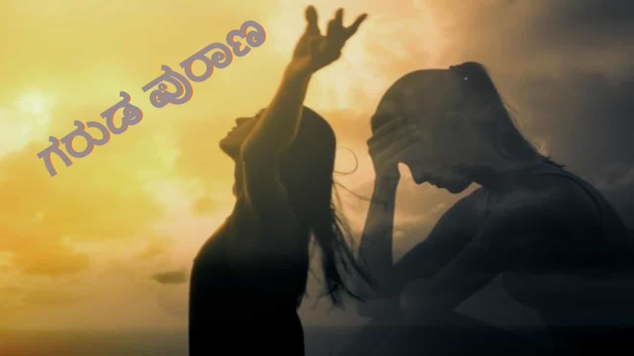 ನಿಮ್ಮ ದುಃಖಕ್ಕೆ ಆರು ಕಾರಣಗಳು ಯಾವುವು ಗೊತ್ತಾ? ಗರುಡ ಪುರಾಣದಲ್ಲಿ ಅದರ ವಿವರಣೆ ಹೀಗಿದೆ ನಿಮ್ಮ ದುಃಖಕ್ಕೆ ಆರು ಕಾರಣಗಳು ಯಾವುವು ಗೊತ್ತಾ? ಗರುಡ ಪುರಾಣದಲ್ಲಿ ಅದರ ವಿವರಣೆ ಹೀಗಿದೆ