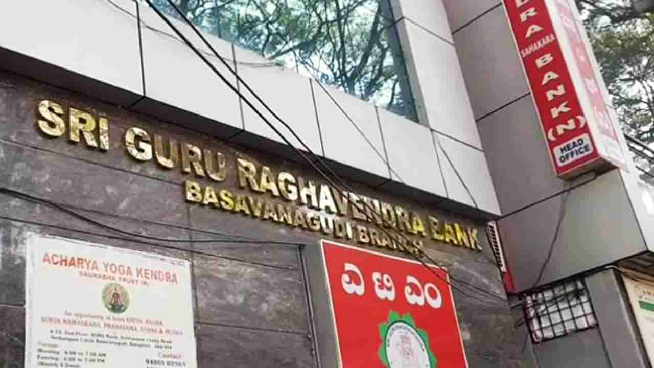 ಗುರು ರಾಘವೇಂದ್ರ ಬ್ಯಾಂಕ್​ನಲ್ಲಿ 5 ಲಕ್ಷಕ್ಕೂ ಹೆಚ್ಚಿನ ಠೇವಣಿ ಇರುವ ಆ 10 ಸಾವಿರ ಮಂದಿಯ ಗತಿ ಏನು?