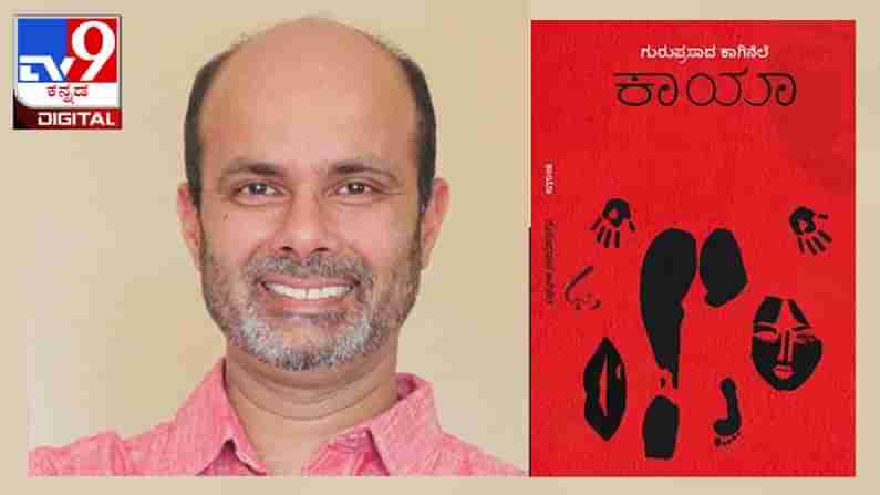 New Novel : ಅಚ್ಚಿಗೂ ಮೊದಲು ; ಕಾದಂಬರಿಕಾರ ಗುರುಪ್ರಸಾದ ಕಾಗಿನೆಲೆಯವರ ‘ಕಾಯಾ‘ ನಾಳೆ ಬಿಡುಗಡೆ