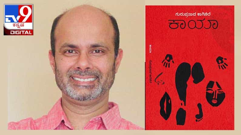 New Novel : ಅಚ್ಚಿಗೂ ಮೊದಲು ; ಕಾದಂಬರಿಕಾರ ಗುರುಪ್ರಸಾದ ಕಾಗಿನೆಲೆಯವರ ‘ಕಾಯಾ‘ ನಾಳೆ ಬಿಡುಗಡೆ New Novel : ಅಚ್ಚಿಗೂ ಮೊದಲು ; ಕಾದಂಬರಿಕಾರ ಗುರುಪ್ರಸಾದ ಕಾಗಿನೆಲೆಯವರ ‘ಕಾಯಾ‘ ನಾಳೆ ಬಿಡುಗಡೆ