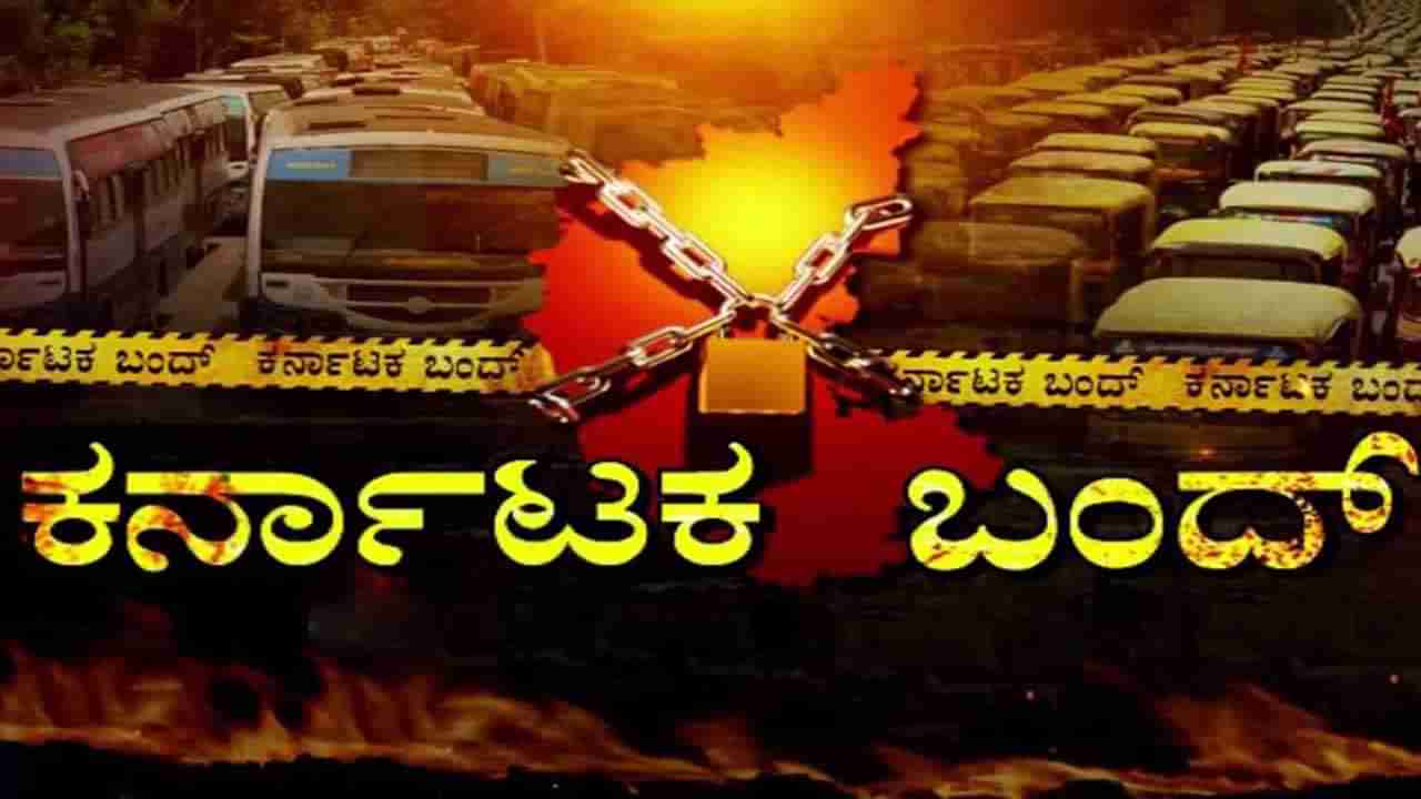 Karnataka Band: ಸೆ.27ಕ್ಕೆ ಕರ್ನಾಟಕ ಬಂದ್! ರಾಜ್ಯ ರೈತ ಸಂಘಟನೆಗಳ ಒಕ್ಕೂಟ ಬೆಂಬಲ