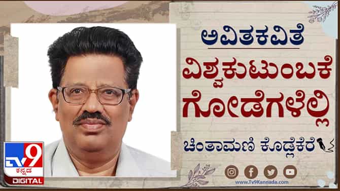 Poetry : ಅವಿತಕವಿತೆ : ಅರಿವುದು ಬೇರೆ ಅನುಭವ ಬೇರೆ, ಅನುಭವ ನನಗಿಲ್ಲ