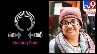 Meeting Point : ಹೆಣ್ಣಿಗೆ ಎಲ್ಲಿ ಗೌರವ ಸಿಗುವುದಿಲ್ಲವೋ ಆ ಸಂಸ್ಕೃತಿಯಲ್ಲಿ ದೋಷವಿದೆ ಎಂದರ್ಥ