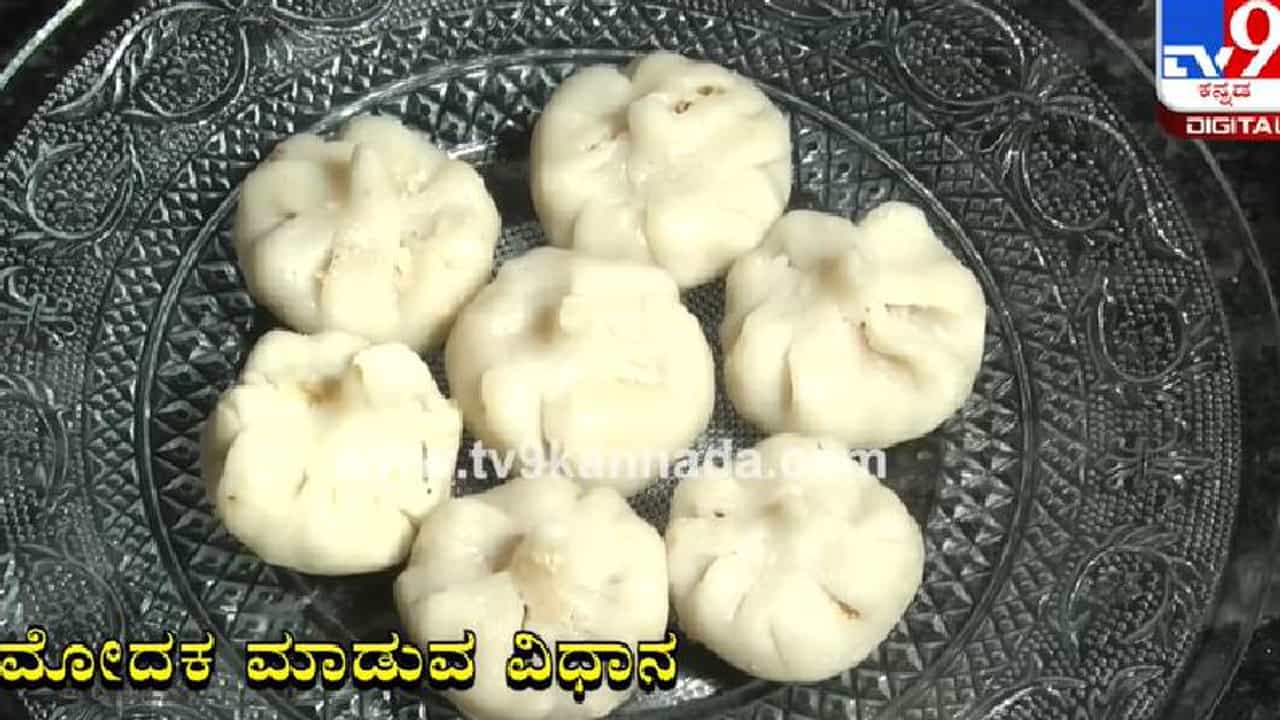 Ganesh Chaturthi 2021 Recipe: ಗಣೇಶನ ಹಬ್ಬಕ್ಕೆ ಉತ್ತರ ಕರ್ನಾಟಕ ಸ್ಪೆಷಲ್ ಮೋದಕ ಮಾಡಿ ಸವಿಯಿರಿ Ganesh Chaturthi 2021 Recipe: ಗಣೇಶನ ಹಬ್ಬಕ್ಕೆ ಉತ್ತರ ಕರ್ನಾಟಕ ಸ್ಪೆಷಲ್ ಮೋದಕ ಮಾಡಿ ಸವಿಯಿರಿ