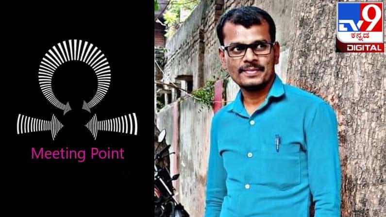 Meeting Point : ಅಲ್ಲಿ ನೋಡ್ರೋ ‘ಮ್ಯಾಳಿಗಿ’ ಮ್ಯಾಲ ಹೊಂಟಾದ