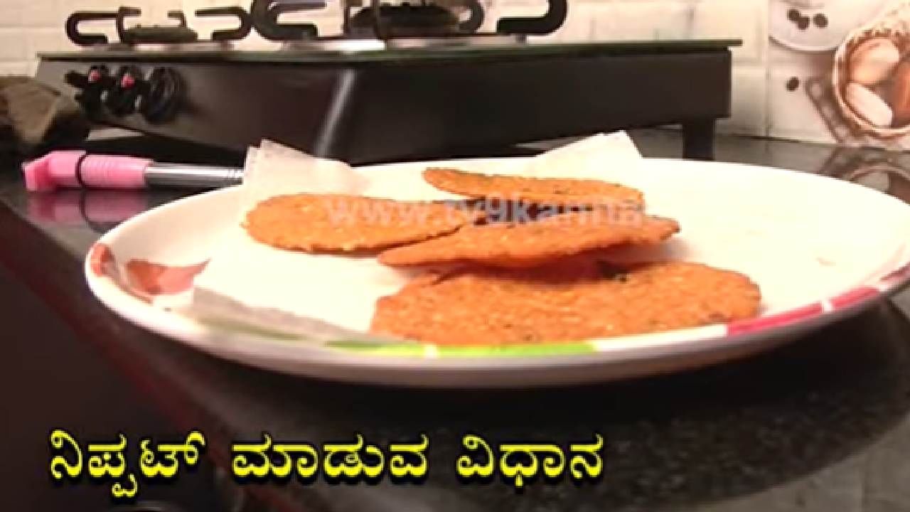 Recipe of the day: ಖಾರ ನಿಪ್ಪಟ್ಟು ಮಾಡುವ ಸರಳ ವಿಧಾನ ತಿಳಿದುಕೊಳ್ಳಿ