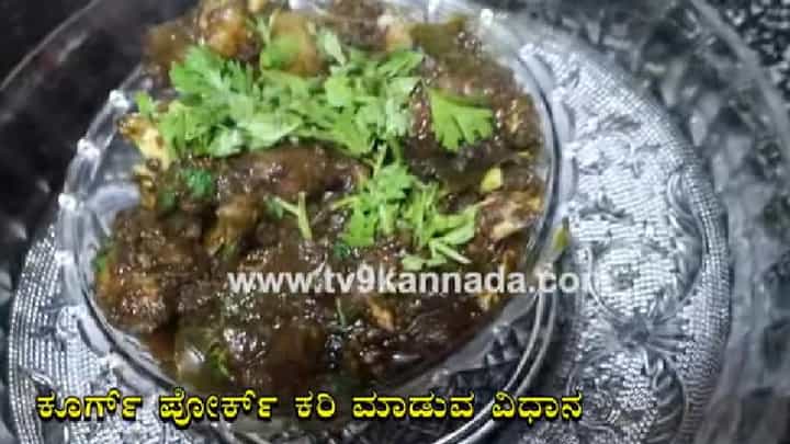 ಕೂರ್ಗ್ ಪೋರ್ಕ್ ಕರಿ; ಕೈಲುಮೂಹರ್ತ ಹಬ್ಬದ ಸ್ಪೆಷಲ್ ಕೂರ್ಗ್ ಪೋರ್ಕ್ ಕರಿ; ಕೈಲುಮೂಹರ್ತ ಹಬ್ಬದ ಸ್ಪೆಷಲ್