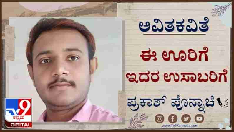 Poetry : ಅವಿತಕವಿತೆ ; ವಠಾರದ ಕಮಾನು ಬಾಗಿಲಿನಲಿ ನಿಂತು ಬಾನ ಜಡೆಗೆ ಹೂ ಮುಡಿಯುತ್ತಿದ್ದವಳು