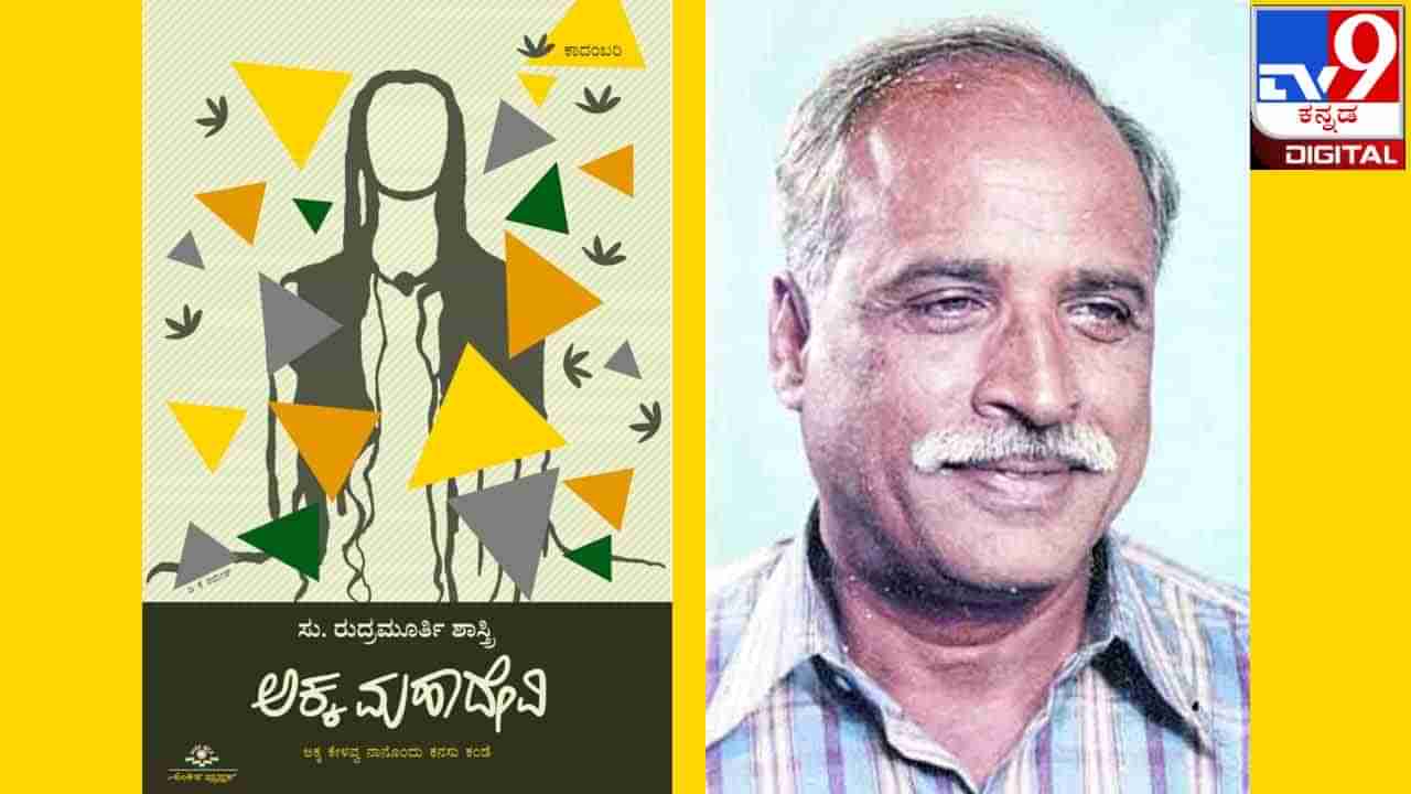 New Novel : ಅಚ್ಚಿಗೂ ಮೊದಲು ; ಸು. ರುದ್ರಮೂರ್ತಿ ಶಾಸ್ತ್ರಿಯವರ ‘ಅಕ್ಕಮಹಾದೇವಿ’ ಕಾದಂಬರಿ ವಾರಾಂತ್ಯದಲ್ಲಿ ಬಿಡುಗಡೆ