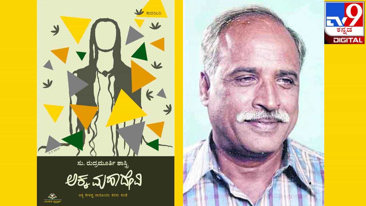 New Novel : ಅಚ್ಚಿಗೂ ಮೊದಲು ; ಸು. ರುದ್ರಮೂರ್ತಿ ಶಾಸ್ತ್ರಿಯವರ ‘ಅಕ್ಕಮಹಾದೇವಿ’ ಕಾದಂಬರಿ ವಾರಾಂತ್ಯದಲ್ಲಿ ಬಿಡುಗಡೆ New Novel : ಅಚ್ಚಿಗೂ ಮೊದಲು ; ಸು. ರುದ್ರಮೂರ್ತಿ ಶಾಸ್ತ್ರಿಯವರ ‘ಅಕ್ಕಮಹಾದೇವಿ’ ಕಾದಂಬರಿ ವಾರಾಂತ್ಯದಲ್ಲಿ ಬಿಡುಗಡೆ
