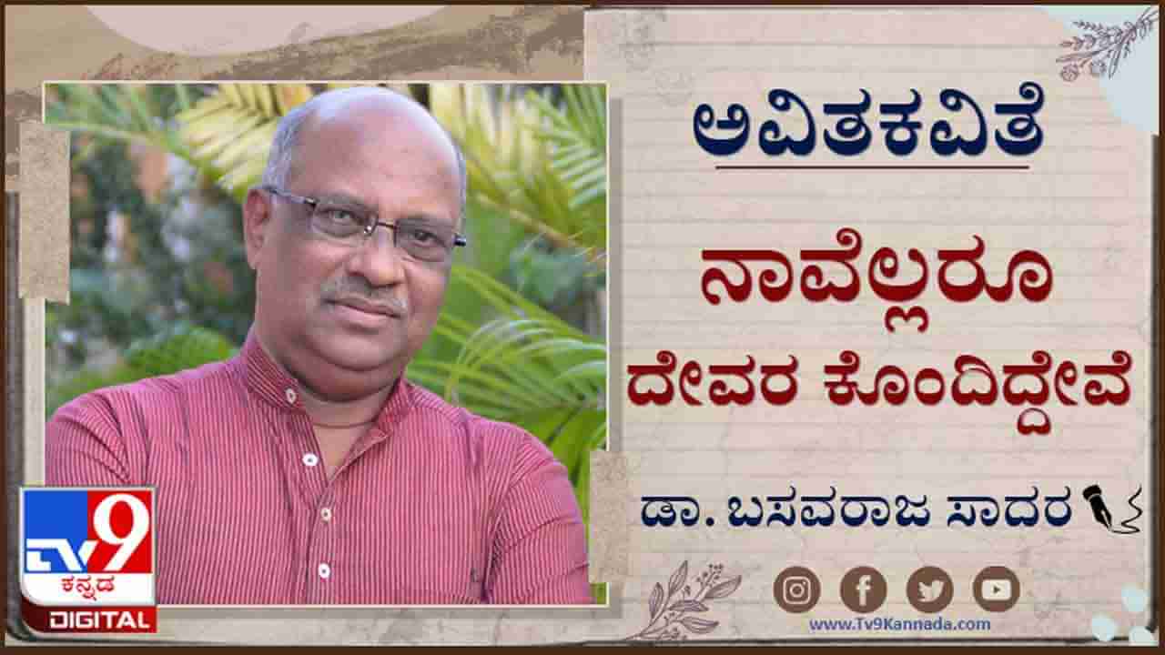 Poetry : ಅವಿತಕವಿತೆ ; ‘ನಿನ್ನ ಸೇರಿ ಉಪ್ಪಾಗಲಾರೆ ಎಂದಿತು ತನ್ನೆಡೆ ಹರಿದುಬಂದ ನದಿ’