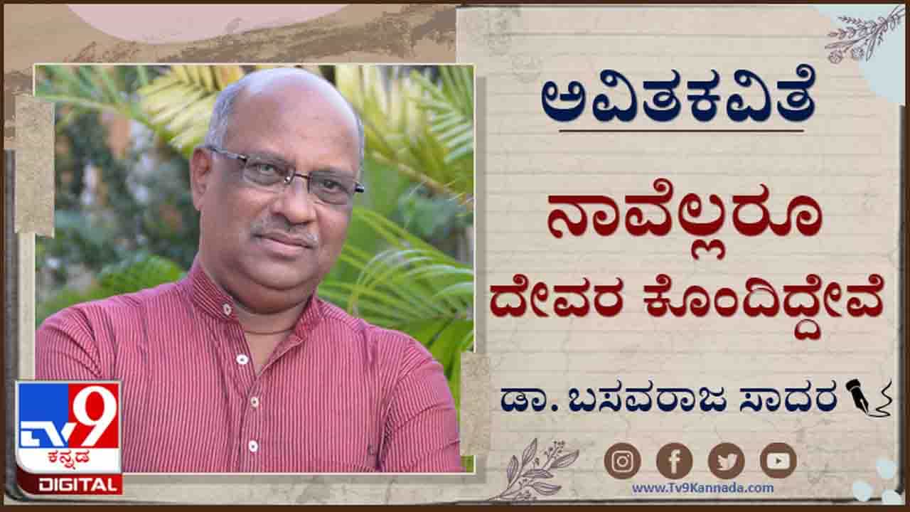 Poetry : ಅವಿತಕವಿತೆ ; ‘ನಿನ್ನ ಸೇರಿ ಉಪ್ಪಾಗಲಾರೆ ಎಂದಿತು ತನ್ನೆಡೆ ಹರಿದುಬಂದ ನದಿ’ Poetry : ಅವಿತಕವಿತೆ ; ‘ನಿನ್ನ ಸೇರಿ ಉಪ್ಪಾಗಲಾರೆ ಎಂದಿತು ತನ್ನೆಡೆ ಹರಿದುಬಂದ ನದಿ’