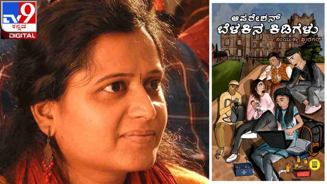 New Novel : ಅಚ್ಚಿಗೂ ಮೊದಲು : ಸಂಯುಕ್ತಾ ಪುಲಿಗಲ್ ಅವರ ‘ಆಪರೇಷನ್ ಬೆಳಕಿನ ಕಿಡಿಗಳು’ ನಾಳೆ ಬಿಡುಗಡೆ