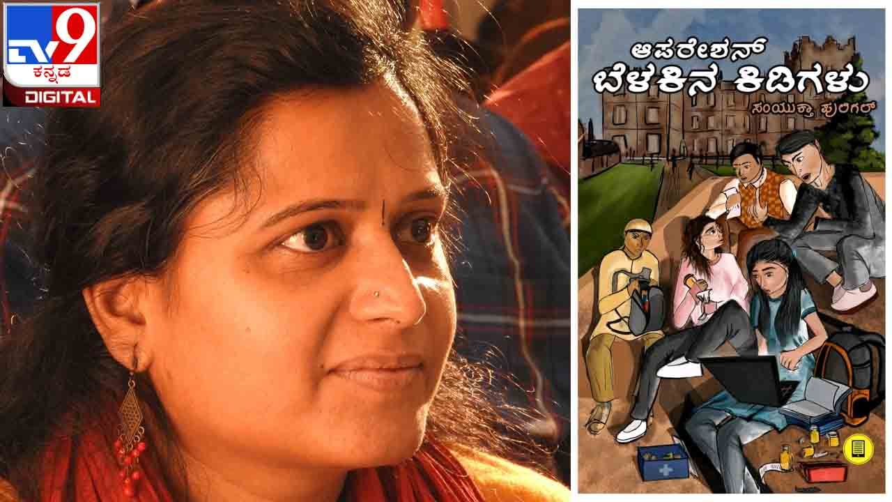 New Novel : ಅಚ್ಚಿಗೂ ಮೊದಲು : ಸಂಯುಕ್ತಾ ಪುಲಿಗಲ್ ಅವರ ‘ಆಪರೇಷನ್ ಬೆಳಕಿನ ಕಿಡಿಗಳು’ ನಾಳೆ ಬಿಡುಗಡೆ