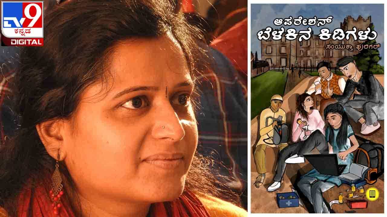 New Novel : ಅಚ್ಚಿಗೂ ಮೊದಲು : ಸಂಯುಕ್ತಾ ಪುಲಿಗಲ್ ಅವರ ‘ಆಪರೇಷನ್ ಬೆಳಕಿನ ಕಿಡಿಗಳು’ ನಾಳೆ ಬಿಡುಗಡೆ New Novel : ಅಚ್ಚಿಗೂ ಮೊದಲು : ಸಂಯುಕ್ತಾ ಪುಲಿಗಲ್ ಅವರ ‘ಆಪರೇಷನ್ ಬೆಳಕಿನ ಕಿಡಿಗಳು’ ನಾಳೆ ಬಿಡುಗಡೆ